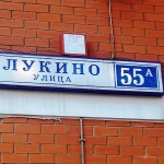 ул Лукино, 55А 